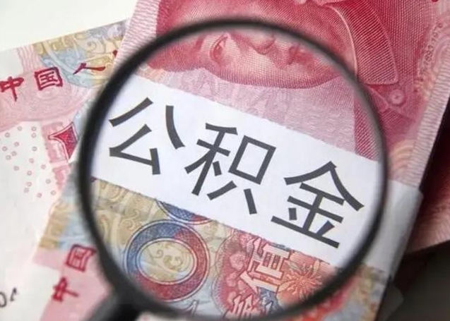 鄄城怎么领取个人公积金（怎么领公积金?）