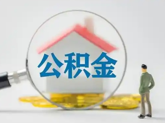 鄄城封存公积金提出（封存公积金提取流程2021）